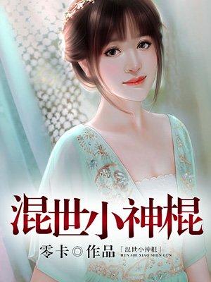 混世小神医