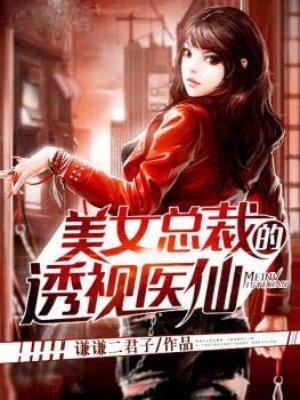 美女总裁的透视医仙电子书