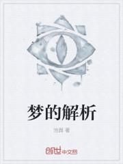 梦的解析读后感1500字