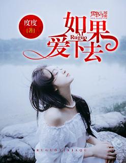 如果爱下去dj完整版