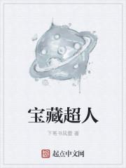 超人强的宝藏库