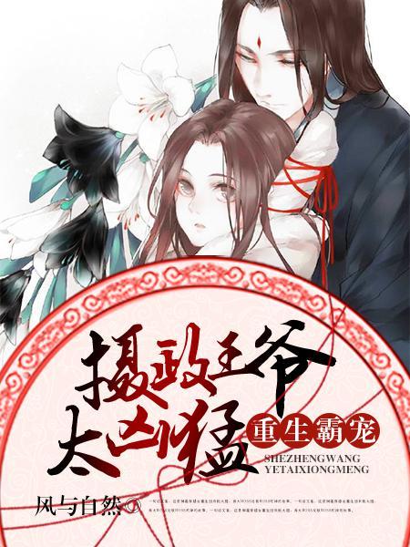 重生霸宠摄政王爷太凶猛t