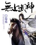 无上武神 零零七