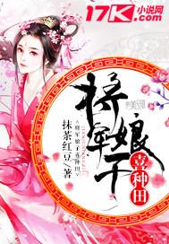 将军家的种田娘子