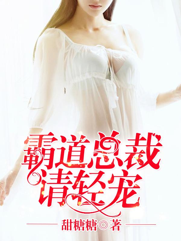 霸道总裁轻宠爱漫画免费观看