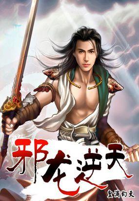 邪龙逆天同人1-12h改笔趣阁
