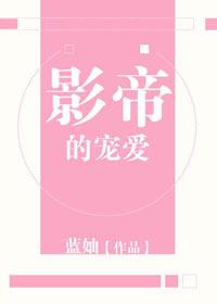 影帝的宠爱原著叫什么