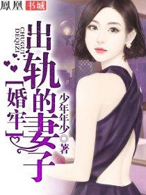 婚牢出轨的妻子 笔趣阁