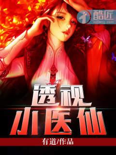 透视小医仙后宫修仙