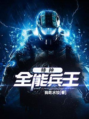 特种全能兵王钟毅第二部