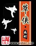 草侠有声