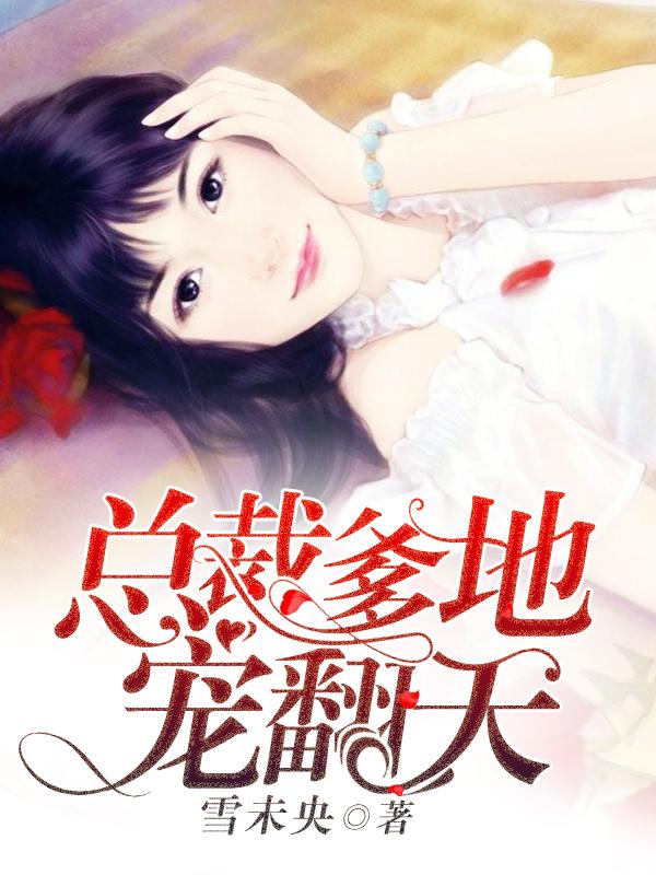 总裁爹地宠翻天视频