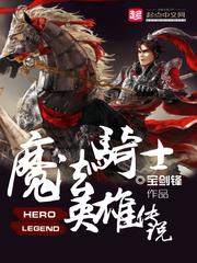 魔法骑士英雄传说早期版本