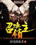 召唤类领主