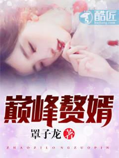 巅峰赘婿被美女姐姐捡回家全集免费观看