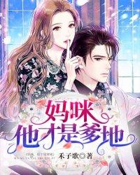 他才是爹地免费完整版