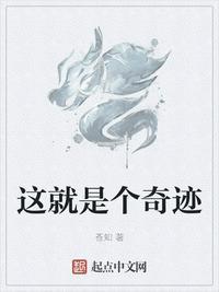 这就是个奇迹里面的奇迹阵营