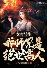 女帝转生 我师兄有圣人之资