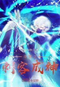 斗罗之刺客成神_