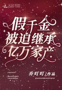 假千金被迫继承亿万家产这清净鱼幼薇