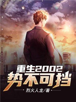 势不可挡302章