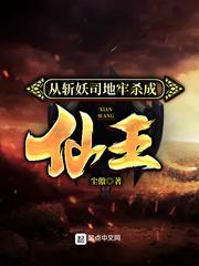 从斩妖司地牢杀成仙王免费