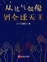 娱乐从过气小鲜肉到全能巨星