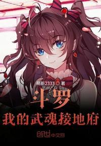 斗罗之我的武魂接地府