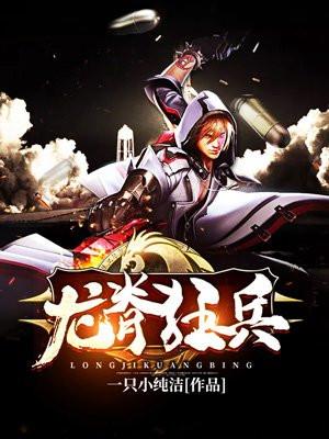 龙脊狂兵 完整版