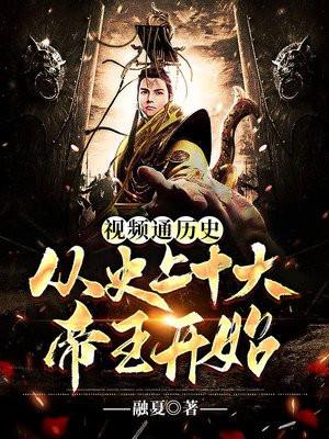 视频盘点古今十大帝王