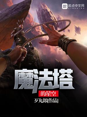 魔法塔的星空怎么画