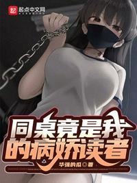 我的同桌很病娇