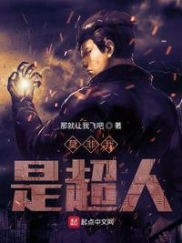 我是超人是什么意思