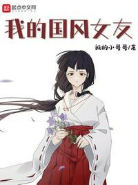 我的国风女友免费。 百度