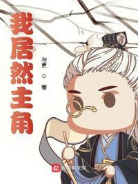 我居然是主角知乎全文