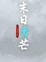 末日青芒主角能力介绍