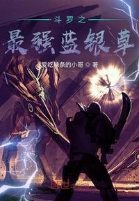 斗罗之废武魂蓝银草