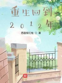 重生回到2012年楚扬免费阅读