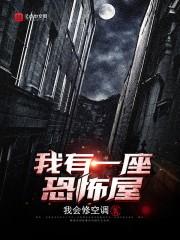 我有一座恐怖屋 百度百科