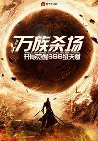 万族入侵开局扮演