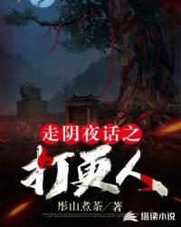走阴夜话之打更人TXT