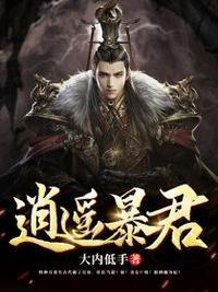 逍遥君王