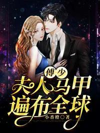 傅少夫人帅爆了