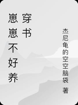 关于穿书养崽崽的漫画
