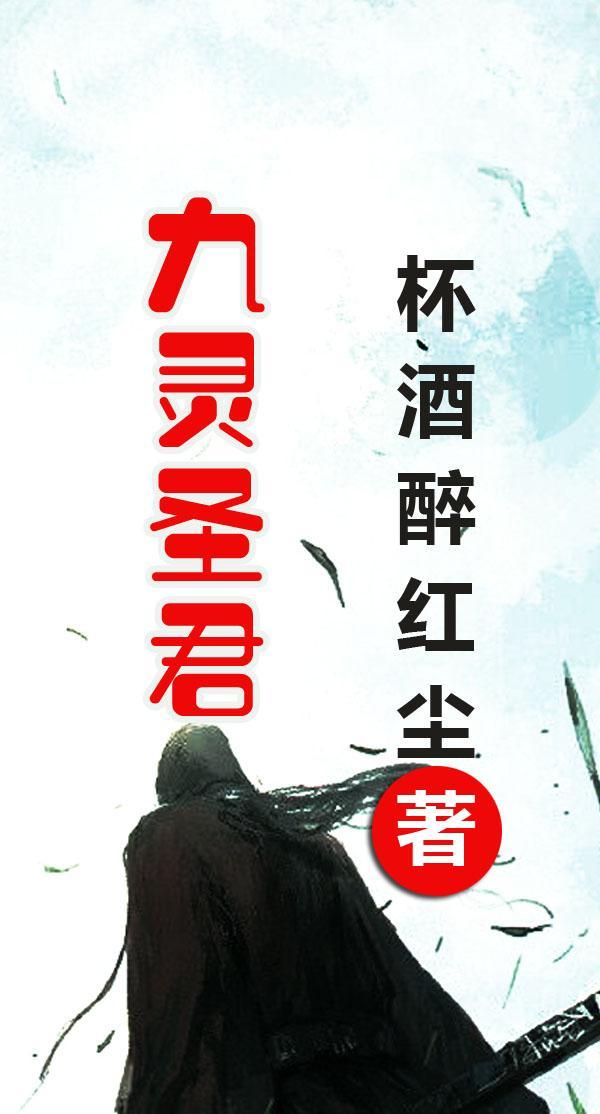 九灵圣元被谁降服