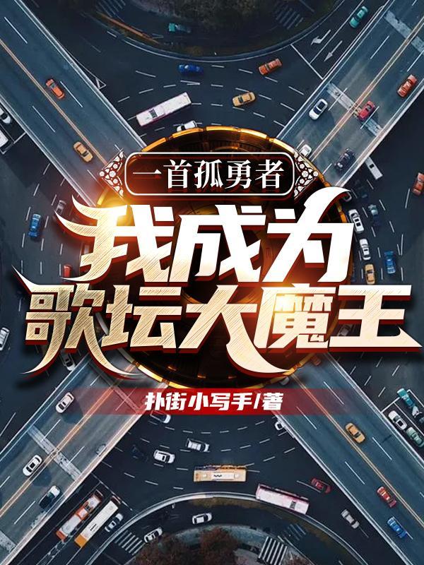 我成为歌坛大魔王听书