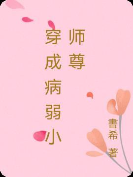 穿成病弱师尊受百合
