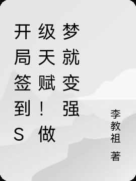 开局签到太强怎么办