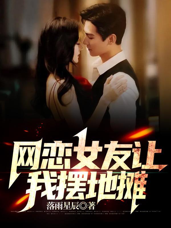 网恋女生叫我去找她玩
