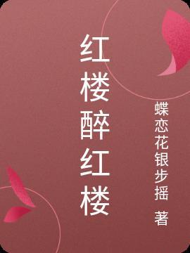 红楼醉红楼全文免费阅读